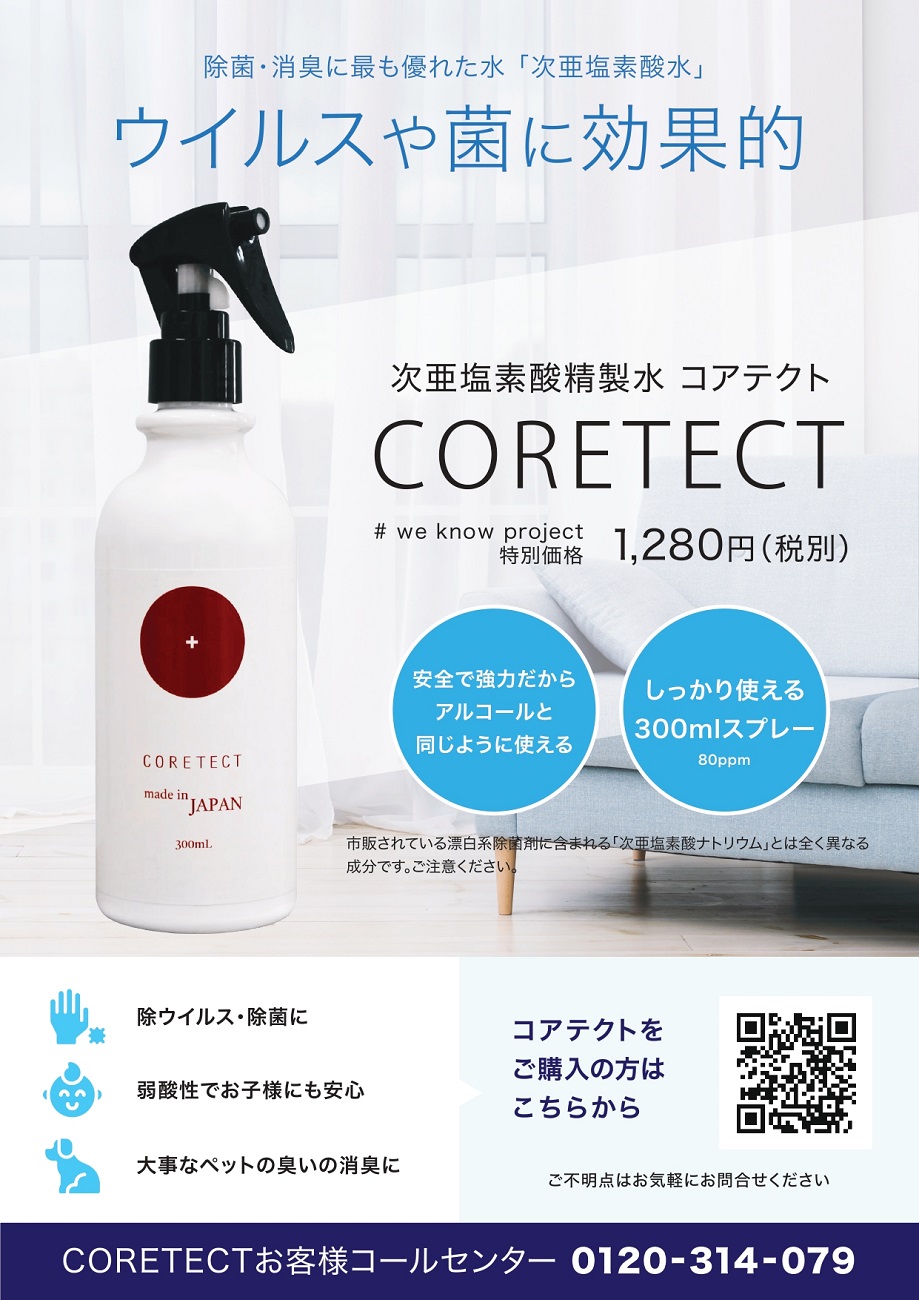 Coretect加盟店様向けチラシ-200518_page-0001